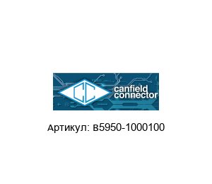 B5950-1000100 CANFIELD CONNECTOR Драйвер