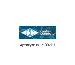 DCP100-111 CANFIELD CONNECTOR Кожух