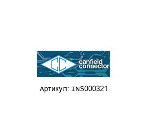 INS000321 CANFIELD CONNECTOR Датчик приближения