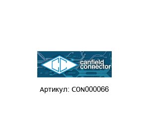 CON000066 CANFIELD CONNECTOR Коннектор