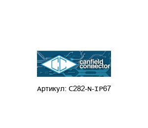 C282-N-IP67 CANFIELD CONNECTOR Коннектор