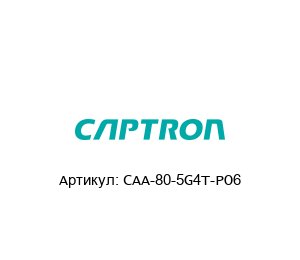 CAA-80-5G4T-PO6 Captron Электронный датчик уровня