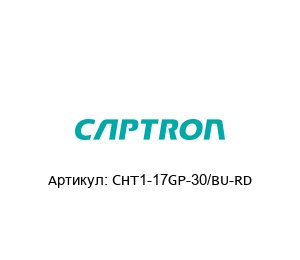 CHT1-17GP-30/BU-RD Captron Сенсорная кнопка