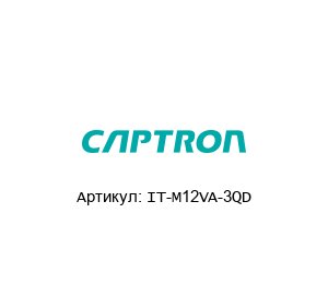 IT-M12VA-3QD Captron Инфракрасный датчик