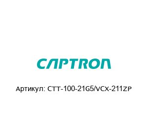 CTT-100-21G5/VCX-211ZP Captron Датчик уровня