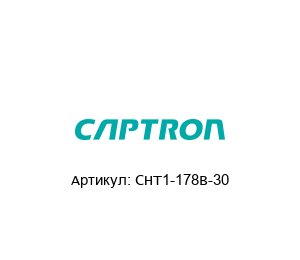 CHT1-178B-30 Captron Кнопка