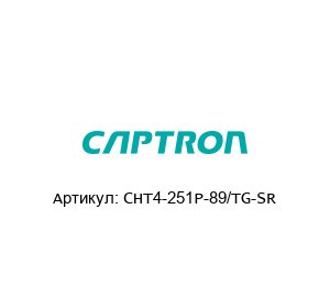 CHT4-251P-89/TG-SR Captron Датчик