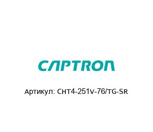 CHT4-251V-76/TG-SR Captron