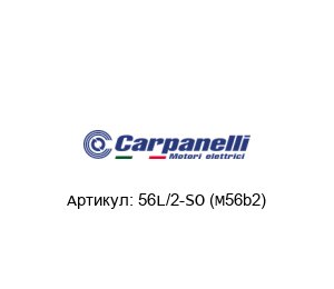 56L/2-SO (M56b2) Carpanelli Электродвигатель