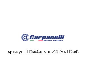 112M/4-BR-HL-SO (MA112a4) Carpanelli Электродвигатель