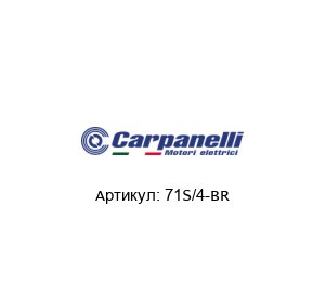 71S/4-BR Carpanelli Тормозной двигатель