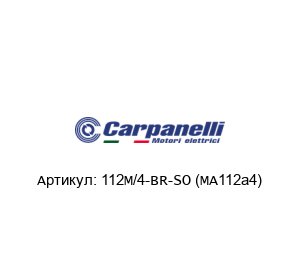 112M/4-BR-SO (MA112a4) Carpanelli Электродвигатель