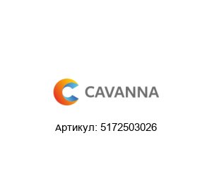 5172503026 Cavanna Packaging Щетка