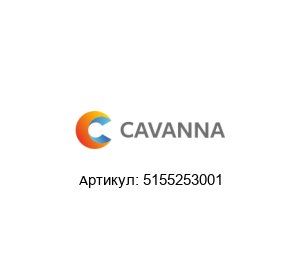 5155253001 Cavanna Packaging Держатель катушки