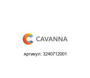 3240712001 Cavanna Packaging Стержень