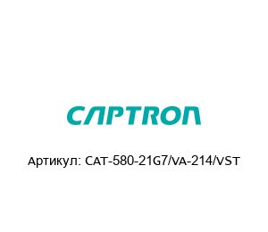 CAT-580-21G7/VA-214/VST Captron Электронный датчик уровня