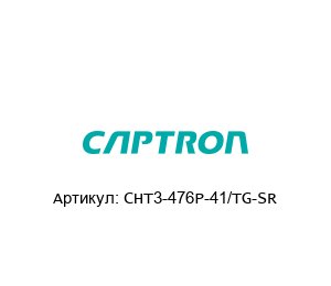 CHT3-476P-41/TG-SR Captron