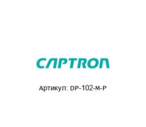 DP-102-M-P Captron Датчик давления