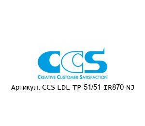 CCS LDL-TP-51/51-IR870-NJ CCS Inc. (Custom Control Sensors, LLC) (Brand of OPTEX GROUP) LED лампа