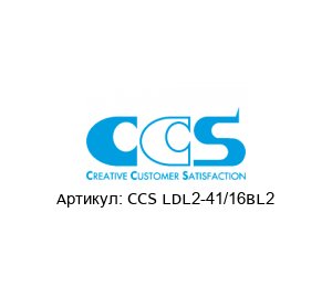 CCS LDL2-41/16BL2 CCS Inc. (Custom Control Sensors, LLC) (Brand of OPTEX GROUP) Освещение