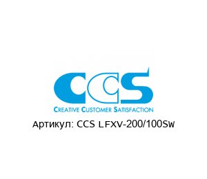 CCS LFXV-200/100SW CCS Inc. (Custom Control Sensors, LLC) (Brand of OPTEX GROUP) Светодиодное освещение