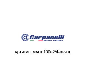 MADP100a2/4-BR-HL Carpanelli Трехфазный двигатель
