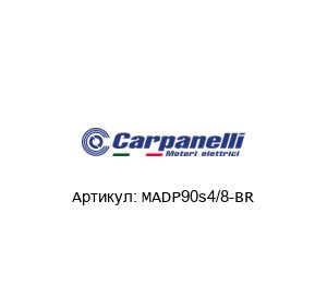 MADP90s4/8-BR Carpanelli Трехфазный двигатель