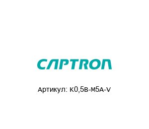 K0,5B-M5A-V Captron Емкостной датчик приближения