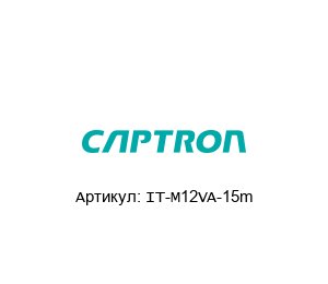 IT-M12VA-15m Captron Датчик