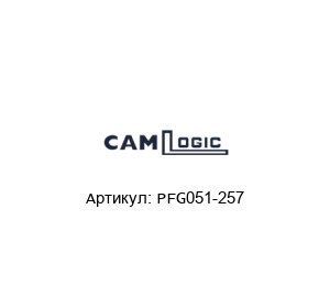 PFG051-257 CAMLogic Датчик уровня