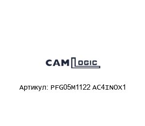 PFG05M1122 AC4INOX1 CAMLogic Датчик уровня