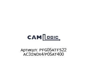 PFG05ATFS22 AC3INOX4/P05AT400 CAMLogic Удлинитель