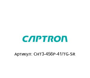 CHT3-456P-41/TG-SR Captron Датчик