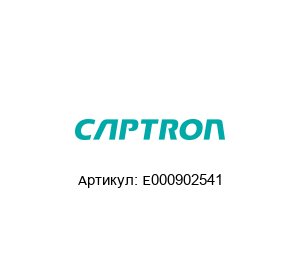 E000902541 Captron Датчик уровня