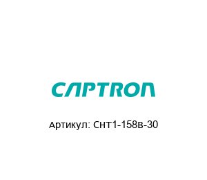 CHT1-158B-30 Captron Сенсорная кнопка