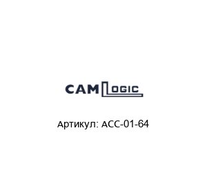 ACC-01-64 CAMLogic