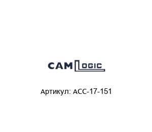 ACC-17-151 CAMLogic