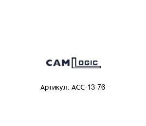 ACC-13-76 CAMLogic