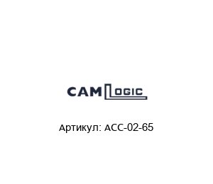 ACC-02-65 CAMLogic