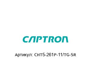 CHT5-261P-11/TG-SR Captron