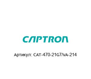 CAT-470-21G7/VA-214 Captron Электронный датчик уровня