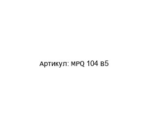 MPQ 104 B5 CEMA Двигатель