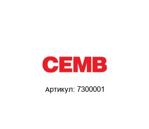 7300001 CEMB Разъём