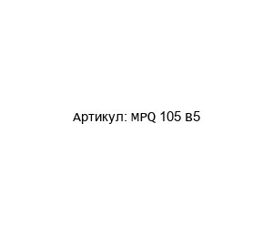 MPQ 105 B5 CEMA Двигатель