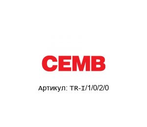 TR-I/1/0/2/0 CEMB Трансмиттер