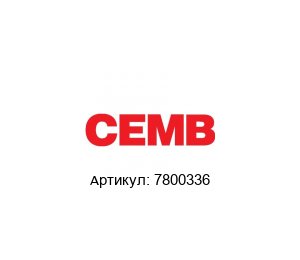 7800336 CEMB Вибрационный акселерометр