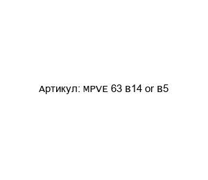 MPVE 63 B14 or B5 CEMA Электродвигатель
