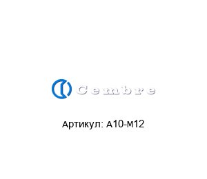 A10-M12 Cembre Кабельный наконечник