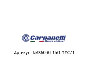 NMS50HU-15/1-IEC71 Carpanelli