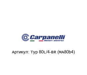 Typ 80L/4-BR (MA80b4) Carpanelli